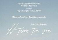 Στον πρωτογενή τομέα αφιερωμένη η έκθεση των Τρικαλινών Ζωγράφων