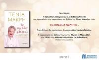 Παρουσίαση του νέου βιβλίου της Τένιας Μακρή στη Βιβλιοθήκη