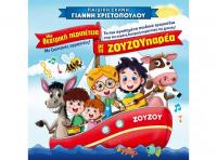 Η «ΖΟΥΖΟΥπαρέα» στο Πνευματικό Κέντρο Τρικάλων
