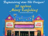  «Περπατώντας στον οδό Ονείρων»: 4 σχολεία από Τρίκαλα και Λάρισα τιμούν τον Μάνο Χατζιδάκι