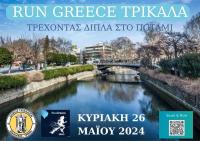  Run Greece Trikala 2024: Τρέχοντας δίπλα στον Ληθαίο ποταμό