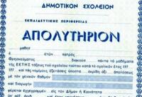 Όσοι υπέβαλαν αίτηση καθώς και όσοι επιθυμούν να συμμετάσχουν στις εξετάσεις για την απόκτηση Απολυτηρίου Δημοτικού Σχολείου (Π.Δ. 79/2017, ΦΕΚ 109 τ. Α΄/01-08-2017) καλούνται να προσέλθουν στο 18ο Δημoτικό Σχολείο Τρικάλων (τηλ: 2431030680), τη Δευτέρα 03 Ιουνίου 2024 και ώρα 10:00