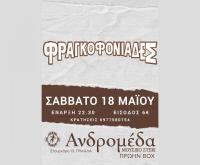 ΦΡΑΓΚΟΦΟΝΙΑΔΕΣ Σάββατο 18 Μαίου Ανδρομέδα μουσικό στέκι