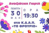  Εκδήλωση – αφιέρωμα για την οικογένεια από το ΚΔΑΠ «ΦΡΟΥΡΙΟ» του Δήμου Τρικκαίων