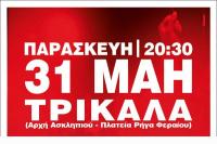 Παρασκευή 31 Μάη η κεντρική προεκλογική συγκέντρωση του ΚΚΕ στα Τρίκαλα