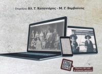 Η παρουσίαση του βιβλίου «Ψηφιακά Μέσα και Πολιτισμός: Από το αρχείο στην Ψηφιακή Αφήγηση»
