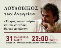 Λουδοβίκος των Ανωγείων την Παρασκευή 31 Μαίου Ανδρομέδα μουσικό στέκι