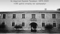 Εκδήλωση για τα 150 χρόνια του 4ου δημοτικού σχολείου Τρικάλων!