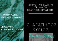 Εργα του Αριστοφάνη από τα παιδιά του Δημοτικού Θεάτρου Τρικάλων