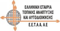 Ο Χρήστος Μιχαλάκης Γραμματέας στην ΕΕΤΑΑ (Ελληνική Εταιρία Τοπικής Ανάπτυξης και Αυτοδιοίκησης)