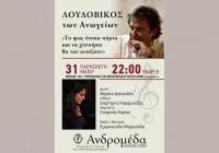 Ο Λουδοβίκος των Ανωγείων στα Τρίκαλα