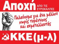 Σε ΑΠΟΧΗ από τις ευρωκάλπες καλεί με ανακοίνωσή του το ΚΚΕ(μ-λ) Τρικάλων