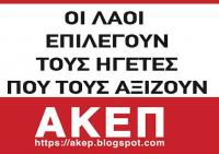 ΑΚΕΠ: Θέση για ευρωεκλογές 9/6/2024