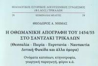 Η οθωμανική απογραφή του 1454/55 στο Σαντζάκι Τρικάλων (Θεσσαλία - Πιερία - Ευρυτανία – Ναυπακτία - Δυτ. Φωκίδα και άλλα όμορα)