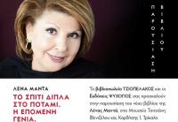 Παρουσίαση του νέου βιβλίου της Λένας Μαντά 