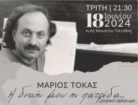 “Η δική μου η πατρίδα”: Συναυλία - αφιέρωμα στον Μάριο Τόκα στο Μουσείο Τσιτσάνη