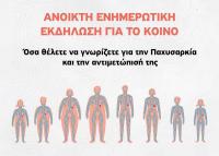  Ανοιχτή ενημερωτική εκδήλωση στα Τρίκαλα για την παχυσαρκία  