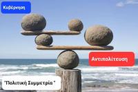 Πολιτική ασυμμετρία και Δημοκρατία