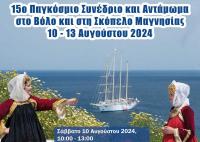Το 15ο Παγκόσμιο Συνέδριο και Αντάμωμα Θεσσαλών στον Βόλο και την Σκόπελο Μαγνησίας