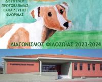 2η θέση σε Πανελλήνιο μαθητικό διαγωνισμό φιλοζωίας για το 6ο Δημοτικό Σχολείο Τρικάλων!