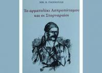 Bιβλίο - «Το αρματολίκι του Ασπροποτάμου και οι Στορναραίοι» - 2η Έκδοση εμπλουτισμένη