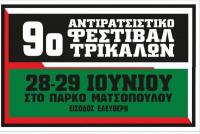  9ο Αντιρατσιστικό  Φεστιβάλ Τρικάλων - «Δεν υπάρχει ειρήνη, χωρίς δικαιοσύνη»