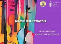 Τριήμερο συναυλιών από το Δημοτικό Ωδείο Τρικάλων