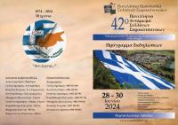 42ο Πανελλήνιο Αντάμωμα Συλλογών Σαρακατσαναίων Περτούλι 28/29/30 Ιουνίου 2024