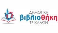 Το θερινό ωράριο λειτουργίας της Δημοτικής Βιβλιοθήκης Τρικάλων