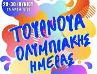 Τουρνουά Ολυμπιακής Ημέρας Τρίκαλα 2024: Ένα διήμερο γεμάτο αθλητισμό