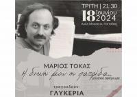  Παρουσίαση βιβλίου και συναυλία για τον Μάριο Τόκα την Τρίτη στο Μουσείο Τσιτσάνη