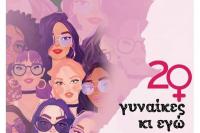 Θεατρική παράσταση των εκπαιδευτικών της Δ. Δ. Ε. Τρικάλων «20 γυναίκες κι εγώ»