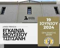 Επίσημα εγκαίνια του Μουσείου Τσιτσάνη στα Τρίκαλα