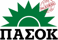 90+1 Μεγάλα σκάνδαλα του ΠαΣοκ !!!