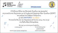 Συναυλία με τη Συμφωνική Ορχήστρα Νέων Τρικάλων στη Βιβλιοθήκη