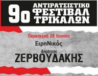 Ο Δημήτρης Ζερβουδάκης και οι Rationalistas στο  9ο  Αντιρατσιστικό Φεστιβάλ Τρικάλων     