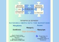 Εκδήλωση ενημέρωσης ενάντια στα ναρκωτικά