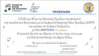 ΜΟΥΣΙΚΕΣ ΤΟΥ ΚΟΣΜΟΥ με τη Συμφωνική Ορχήστρα Νέων Τρικάλων