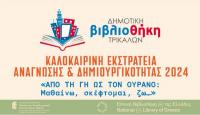 Και φέτος Καλοκαιρινή Εκστρατεία Ανάγνωσης στη Δημοτική Βιβλιοθήκη Τρικάλων
