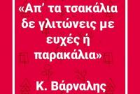 Με ευχές και παρακάλια δεν ακούγεσαι απ’ τα τσακάλια...