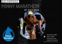  Την Κυριακή 7/7 στις 9 το πρωί το 3o  Penny Marathon στην Καλαμπάκα – Δηλώστε συμμετοχή