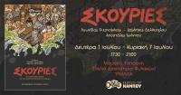  Εκθεση κόμικς στο διοικητήριο παλιών φυλακών (Μουσείο Τσιτσάνη)