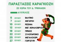 Παραστάσεις Καραγκιόζη σε χωριά του Δήμου Τρικκαίων – Α΄ Κύκλος