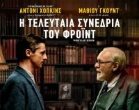Ο Φρόιντ και μεγάλα μυαλά στον Θερινό Δημοτικό Κινηματογράφο Τρικάλων