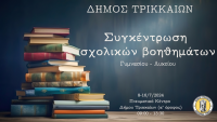  Σχολικά βοηθήματα για Γυμνάσιο – Λύκειο συγκεντρώνει και το 2024 ο Δήμος Τρικκαίων