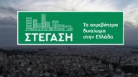 Η λύση στην στεγαστική κρίση