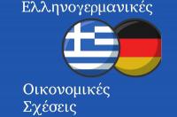 Ημερίδα στα Τρίκαλα για τις ελληνογερμανικές οικονομικές σχέσεις
