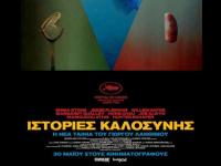 Η νέα ταινία του Λάνθιμου στον Θερινό Δημοτικό Κινηματογράφο Τρικάλων