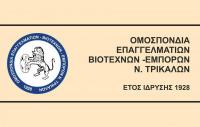 ΕΒΕ Ν. Τρικάλων: Συμπαράσταση στον αγώνα των συναδέλφων της Φαρκαδόνας  - Καταδικάζει απερίφραστα το χαράτσι στους λογαριασμούς ενέργειας