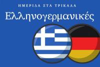  Ημερίδα στα Τρίκαλα για τις ελληνογερμανικές οικονομικές σχέσεις